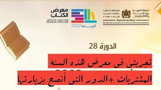 مشترياتي من معرض الرباط للكتاب+ دور النشر التي أنصح بزيارتها.