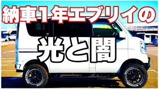 納車1年 エブリイワゴン リフトアップカスタムの光と闇「EVERY WAGON CUSTOM CAR」