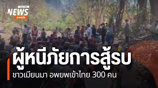 ผู้หนีภัยการสู้รบชาวเมียนมา อพยพเข้าไทย