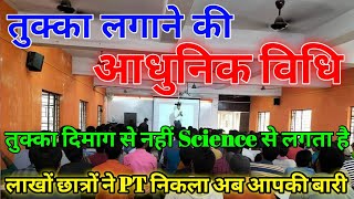 तुक्का मारने की शानदार तरीका For All Competitive Exam / Exam mein Tukka lagane ki Tricks , Negetive