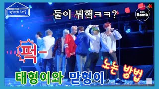 [방탄소년단]태형이와 맏형이 노는 방법(ft.둘이 뭐하니ㅋㅋㅋㅋㅋ)