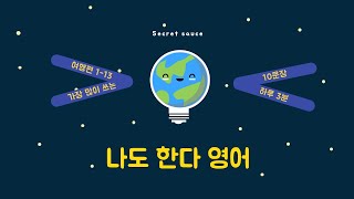 [나도한다] 여행편 실전영어 10문장 3분 독학_여행편(1-13)