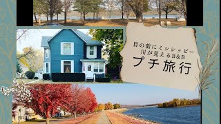 (アメリカ生活🇺🇸) プチ旅行1日目 / 目の前にミシシッピー川が見えるB\u0026Bに2泊3日 \u0026 ルームツアー