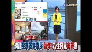 網訂全湖景家庭房氣炸!入住只見半景湖