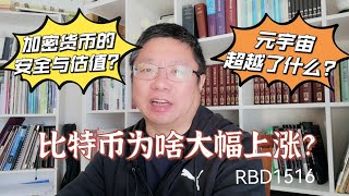 比特币为啥大幅上涨？加密货币的安全与估值？元宇宙超越了什么？～Robert李區塊鏈日記1516