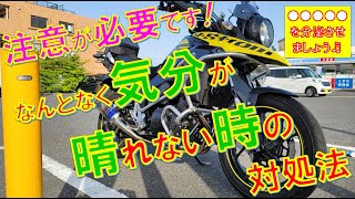 Vストローム250【なんとなく気分が晴れない時の対処法】【50代 転職 起業 定年 リストラ 早期退職制度】