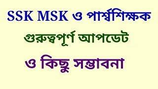 পার্শ্বশিক্ষক ও SSK MSK শিক্ষকদের সম্পর্কে গুরুত্বপূর্ণ আলোচনা || Para Teacher and SSK MSK