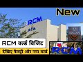 RCM का नया वर्ल्ड भीलवाड़ा/RCM New World Bhilwara/Rcm factory visit/Rcm manufacturing plant