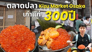 ร้านเด็ดที่ Kizu Market Osaka ตลาดปลาเก่าแก่ที่สุดในโอซาก้ากว่า 300 ปี | หนีออกจากบ้าน ที่ญี่ปุ่น