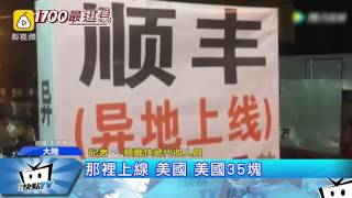 20170522中天新聞　陸海外代購電商　遭踢爆山寨貨充斥