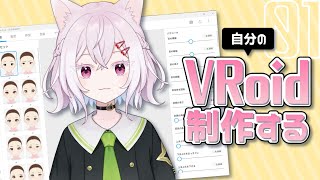 【#作業配信 】#01 自分のVRoid作ってみる！！！【#新人Vtuber】