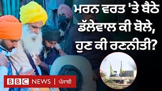 Punjab Farmers Protest : Jagjit Singh Dallewal ਕੀ ਬੋਲੇ, Shambhu 'ਤੇ ਕੀ ਰਹੀ ਸਥਿਤੀ| 𝐁𝐁𝐂 𝐏𝐔𝐍𝐉𝐀𝐁𝐈