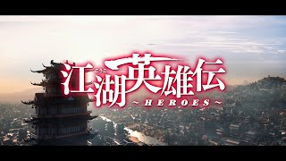 配信後わずか21時間で再生数1億回突破！「江湖英雄伝～HEROES～」トレーラー公開！極上のロマンス・アクション時代劇！