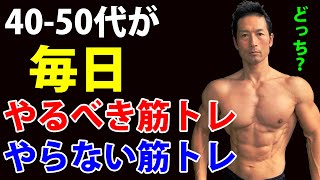 40-50代が毎日やるべき筋トレ、毎日やらなくていい筋トレ。どっちが正しいの？体脂肪を減らす、お腹引き締め。お腹痩せ