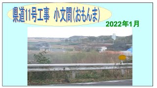 県道１１号工事　取手市おもんま 　2022年１月