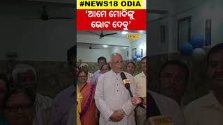 Election News: ଲୋକେ କହିଲେ ଏଥର ଆମେ ମୋଦିଙ୍କୁ ଭୋଟ ଦେବୁ । BJP।Narendra Modi ।#local18