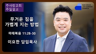 [주사랑교회] 2024년 11월3일 주일설교 “무거운 짐을 가볍게 지는 방법“  마태복음 11:28-30