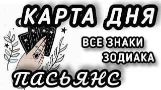 КАРТА ДНЯ‼♣️💯СОБЫТИЯ 2 ФЕВРАЛЯ♦️ЦЫГАНСКИЙ ПАСЬЯНС♦️МИНИ ТАРО ПРОГНОЗ ДЛЯ КАЖДОГО ЗНАКА ЗОДИАКА♦️