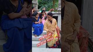 বউ মরে গেলে দুইদিন কান্না #youtubeshorts #comedy #funny #viralvideo #shorts #shortvideo #viralvideo