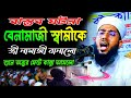 বাস্তব ঘটনা বেনামাজি স্বামীকে স্ত্রীর নামাজী বানালো।। মুফতি ইমরান হোসাইন মুজাহিদী ঢাকা মাহফিল এ টিভি