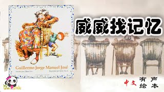 【有声绘本】《威威找记忆》；一个男孩和一群爷爷奶奶的故事，和孩子一起学习关爱别人！