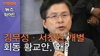 [백운기의 뉴스와이드] 말 아끼고 일정 줄이고…김무성·서청원 개별 회동 황교안, 무엇 때문에?