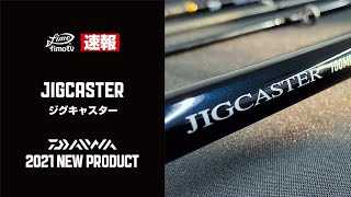 【2021年 ダイワ 新製品】ジグキャスター