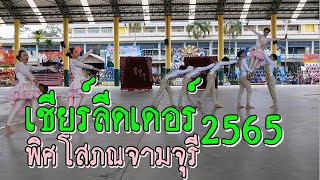 เชียร์ลีดเดอร์ พิศโสภณจามจุรี 2565