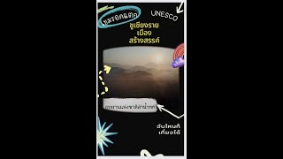 เขมรอกแตก!!UNESCOชูเชียงราย