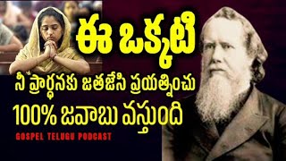 ఈ ఒక్కటి నీ ప్రార్థనకు జతచేసి ప్రయత్నించు 100% జవాబు వస్తుంది