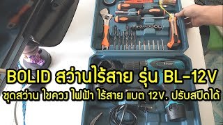 BOLID ชุดสว่าน ไขควง ไฟฟ้า ไร้สาย แบต 12V  ปรับสปีดได้