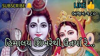 prabhu satsang mandal ભજન-૧૮૦:હિમાલય શિખરેથી ઉતર્યા રે...// ગાયિકા:રીટા પટેલ