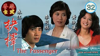 【TVB朱江李司棋主演情仇劇】抉擇 32/90｜歐陽佩珊（花）任職陪酒女郎，很快就搭上了一日本豪客山本先生｜黃曼梨 、石堅、朱江、李司棋、張國強、歐陽佩珊 | 粵語中字 | TVB 1979