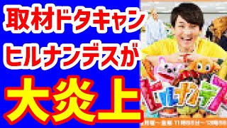 フルーツサンド1000個が無駄に⁉ヒルナンデス取材ドタキャンで店が悲鳴！SNS拡散で大問題に⁉