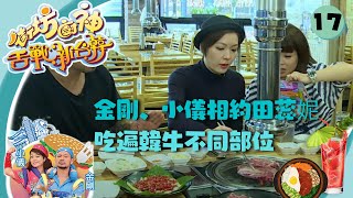 金剛、小儀相約田蕊妮吃遍韓牛的不同部位及內臟，牛香四溢！ | 街坊廚神舌戰新台韓 #17 | 金剛、阮小儀 | 粵語中字 | TVB 2015