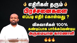 எதிரிகள் தரும் பிரச்சனைகளை எப்படி எதிர் கொள்வது ? | Pas.johnsam Joyson