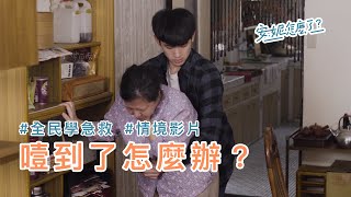 A3-1 奶奶吃肉圓噎到，好險孫子會哈姆立克法！ —全民學急救