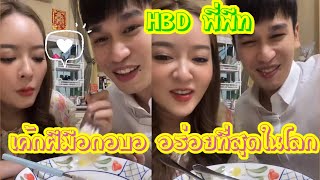 HBD พี่พีท เค้กฝีมือกอบออร่อยที่สุดในโลก 💗💗 #แก้มบุ๋มปรียาดา #แก้มบุ๋ม #พีทกันตพร #พี่พีท