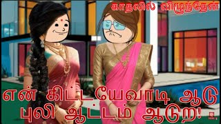 உன்னை மாதிரி தான் உன் தங்கச்சி இருப்பான்னு நான் தப்பு கணக்கு போட்டுட்டேன்|Nettavalli comedy|poomari