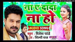 Na Ae Dada Na Ho Dj Remix Song 2022 - #Ritesh Pandey Ke Trending Bhojpuri Song 2022 Dj Remix 2022