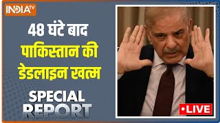 Special Report LIVE | पाकिस्तान 17 जून को रोने वाला है | pakistan is going to cry on june 17