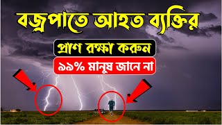 বজ্রপাত থেকে বাঁচার উপায় | how to be safe from lightning | Faruk Tech Bd ||