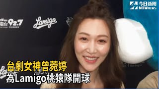 台劇女神曾菀婷為Lamigo桃猿隊開球