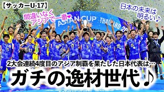 【サッカーU-17】「ガチの逸材世代♪」日本！韓国を破ってのアジア王者に歓喜と期待の声！