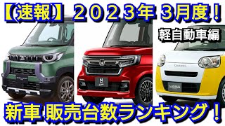 【速報】新車売上ランキング！2023年3月、軽自動車編！新型NｰBOX、新型タントの販売台数が！