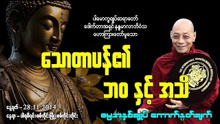 သောတာပန်၏ ဘဝ နှင့် အသိ