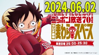 アニメ『ONE PIECE』25周年記念　ニッポン放送70周年記念ラジオ番組『麦わらスペース』 2024年06月02日