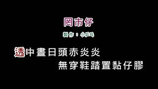 (演唱版)詹雅雯-罔市仔(DIY卡拉OK字幕)