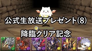 パズドラ 公式生放送プレゼント(8) 降臨クリア記念