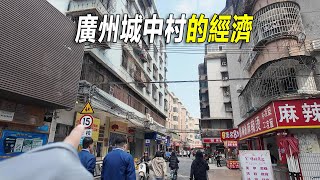 走進城中村，感受廣州城中村的經濟狀況。